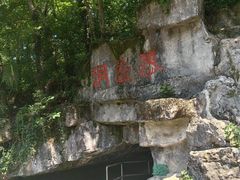 -陶祖圣境风景区