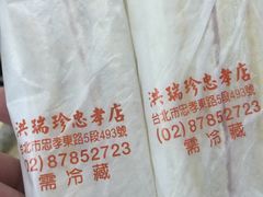 -洪瑞珍三明治(忠孝店)