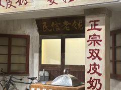 -民信老铺(双皮奶博物馆店)