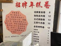 -张果佬年糕卷(科巷店)