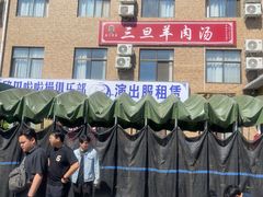 -龙门李家三旦羊肉汤馆
