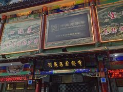 门面-宝发园名菜馆