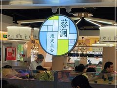 大堂-蔡澜点心·粤菜(西单大悦城店)