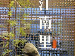 -江南里·新浙菜(苏州大悦城店)
