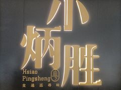 -小炳胜(卓悦中心店)