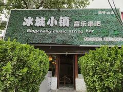 -冰城小镇音乐串吧·聚会餐厅(百子湾店)