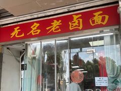 -无名老卤面(中华门店)