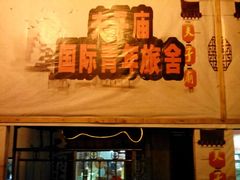 android_upload_pic-南京夫子庙国际青年旅舍(平江府路店)