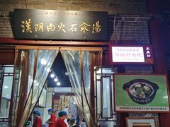 门面-汉阴白火石汆汤