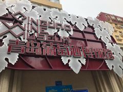 -青岛葡萄酒博物馆