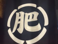 -肥肥虾庄·金牌油焖大虾(汉街SKP店)