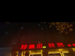 门面-郑喜旺烧烤(郑州总店)