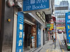 门面-三联书店(中环店)