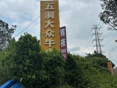 -五洞大众牛餐馆(番禺分店)