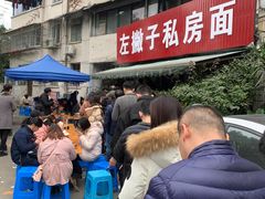 -左撇子私房面