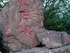 -云台山风景名胜区