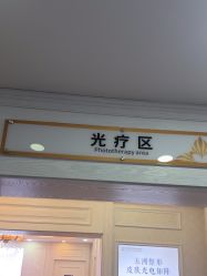 -武汉五洲整形外科医院