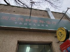 门面-大益烤鸡