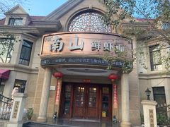 -南山鲜虾面·活鲜小馆·海味大连菜(南山总店)