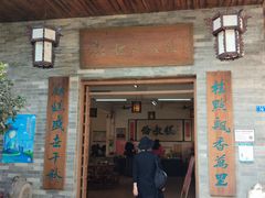 门面-欢姐伦教糕(北海大道北店)