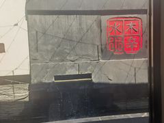 -庭院·冰煮羊·北京涮肉(西单店)