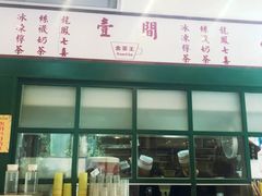 门面-明腾壹间茶餐厅(新都会花园广场店)