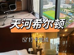 -广州天河希尔顿酒店