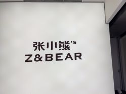 体验后-张小熊连锁轻医美