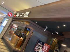 门面-原牛道·潮汕围炉火锅(讯美店)
