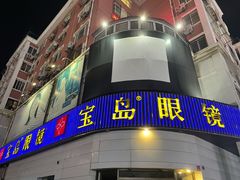 -宝岛眼镜·星创视光中心(威海路店)