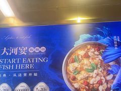 -大河宴·椒麻鱼火锅(北京路中和美食街店)