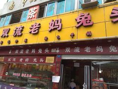 门面-双流兔头(成都金丝街总店)