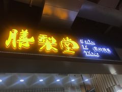 -膳梨堂(慈云寺远洋国际店)