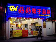 -好好栗子店(海宁总店)