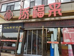 门面-添福来墨鱼饺子 · 海鲜东北菜(大连星海·黄浦路店)