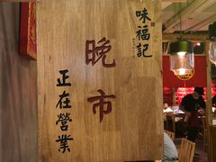 大堂-味福记·本地特色菜(八一万达广场店)
