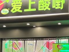-爱上酸嘢