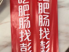 -彭记铁锅肥肠(东四总店)