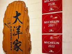 -大洋家·潮汕鱼鲜·花胶砂锅粥(天河东路店)