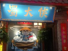 门面-蜀大侠火锅(森兰花园城店)