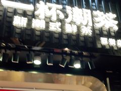 门面-一杯潮茶(西街店)