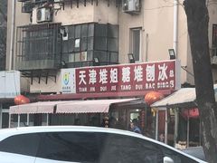 -天津堆姐糖堆刨冰(河东区总店)