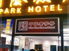 门面-国际饭店·帆声西饼屋(黄河路店)