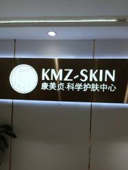 -康美贞·痘肌养护管理中心