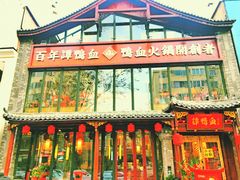 -谭鸭血老火锅(漳州路店)