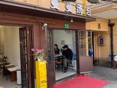 -曼曼汤包(建国西路店)