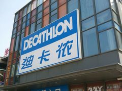 -迪卡侬(土桥店)