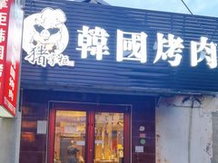 -猪掌柜韩国烤肉(六折店)
