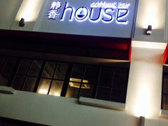 门面-静香HOUSE·全时段融合餐厅(七星欢乐颂店)