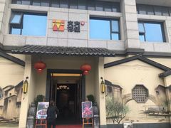 门面-東大方(湖州白鹭迎店)
